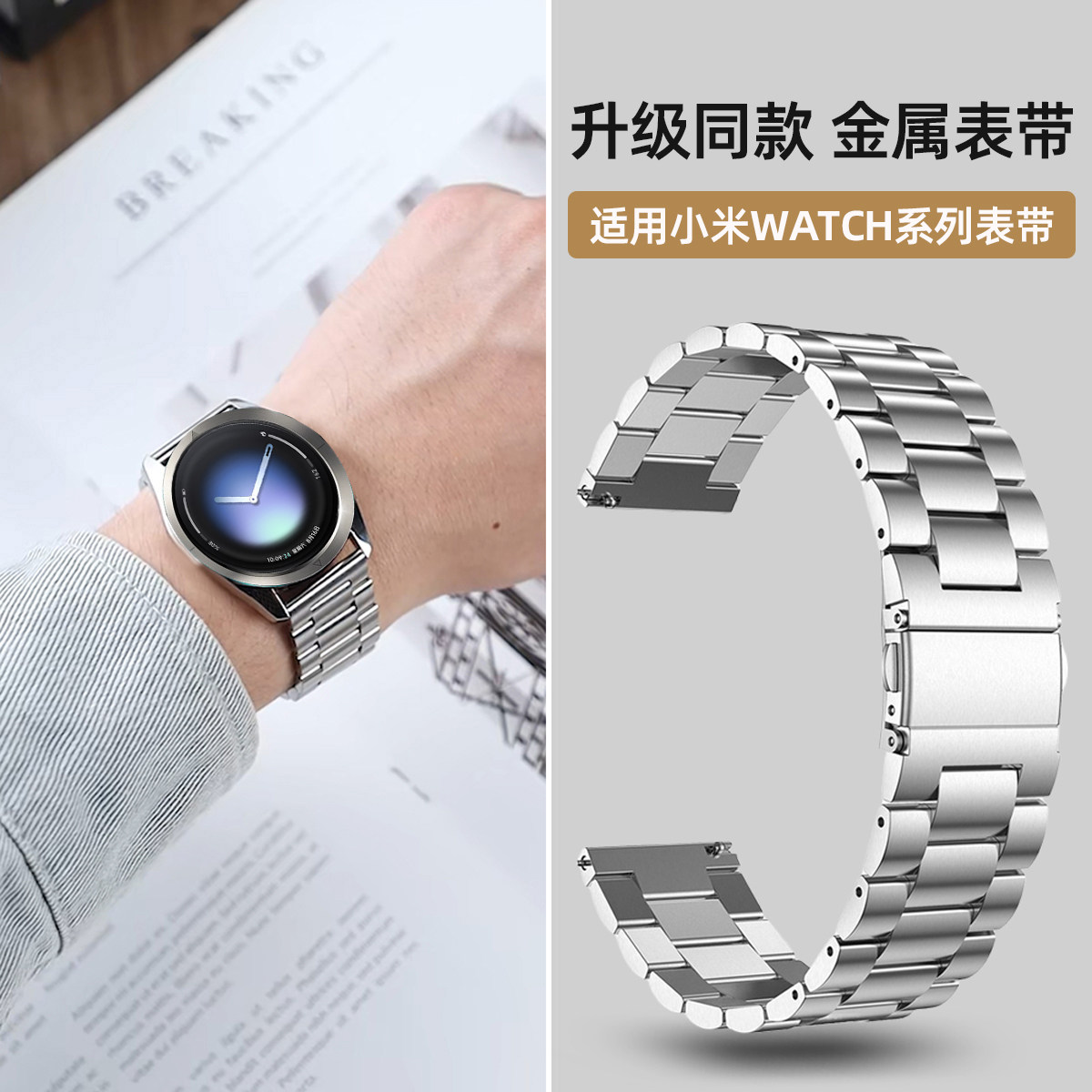 适用小米手表watch5表带S4/S3表带男Watch S4 Sport金属钢带S2不锈钢表带color2运动版S1pro手表腕带智能手表