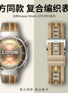 适用华为GT6pro表带watchgt6pro手表复合编织官方同款硅胶6pro男款按键款压式高级感智能运动琥珀棕新款腕带