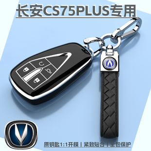 25新款 长安cs75plus专用钥匙套第二三代全包保护壳车扣
