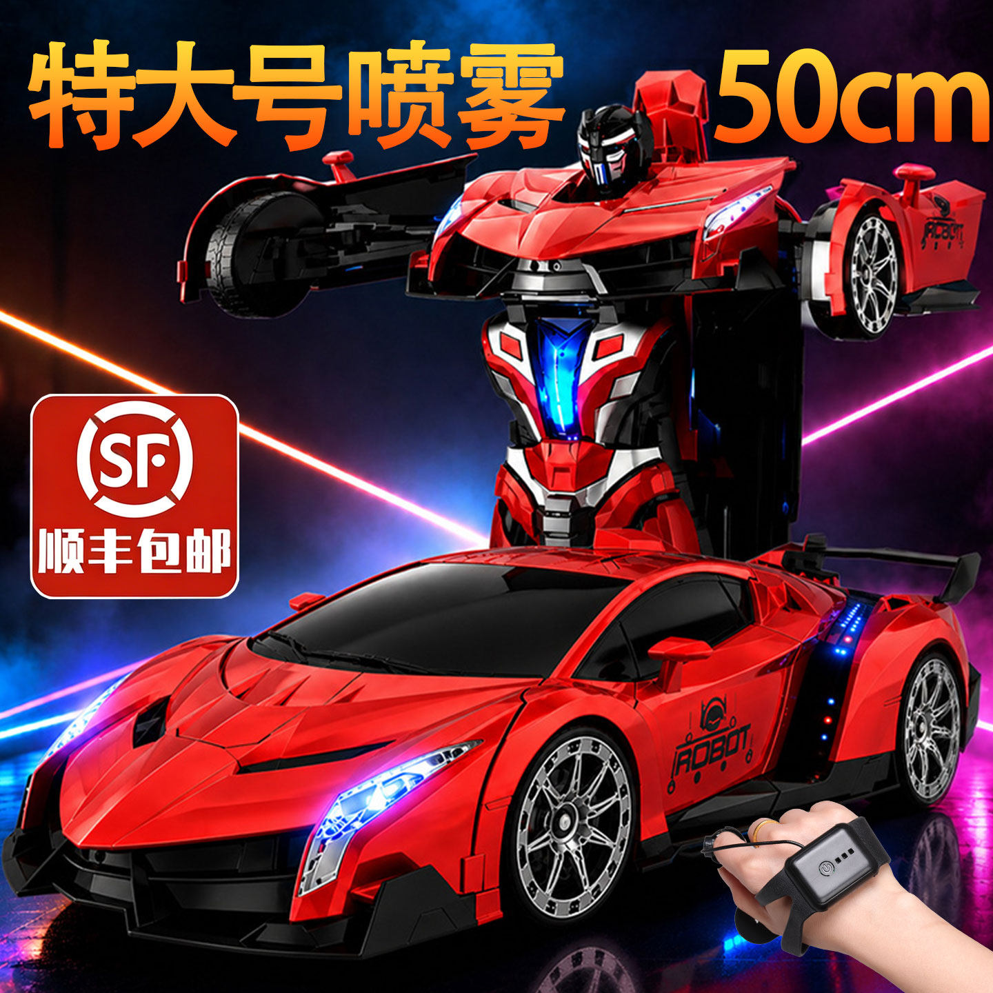 50cm特大号喷雾变形车