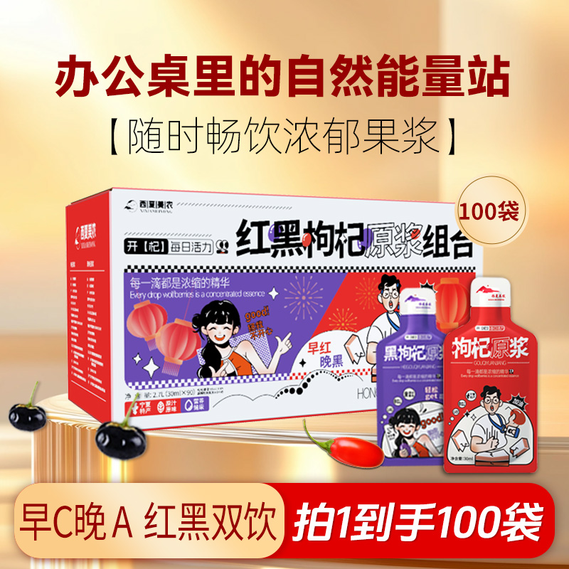西夏美农红黑枸杞原浆礼盒