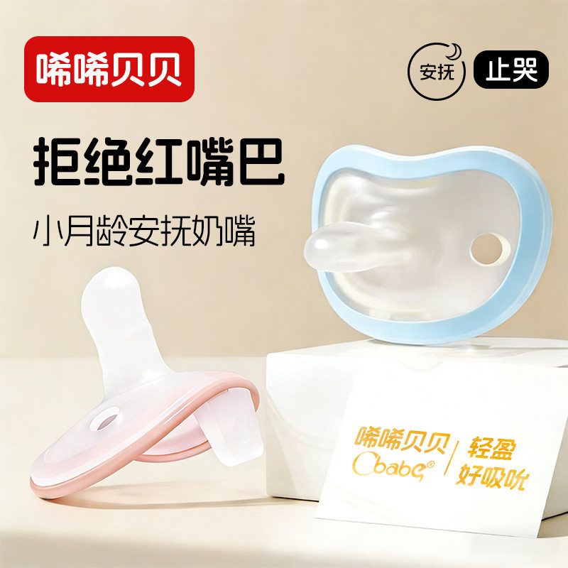 唏唏贝贝安抚奶嘴新生婴儿防胀气宝宝哄睡超软0到3-6月一岁硅胶