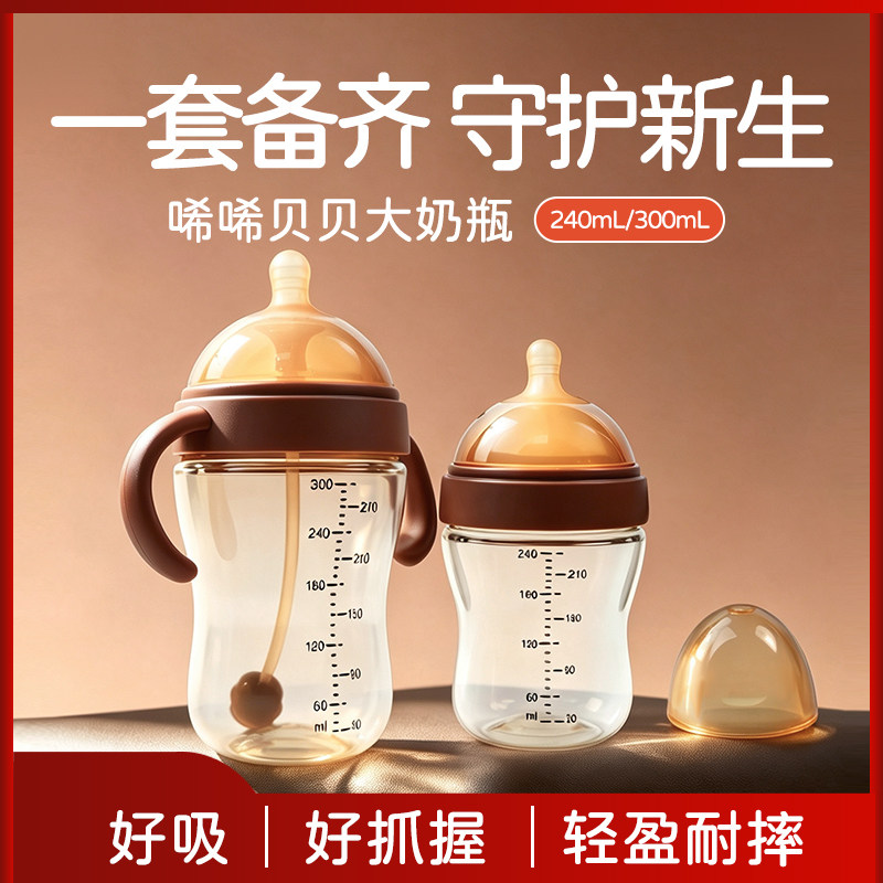 PPSU断奶奶瓶240/300ml新生儿宝宝大口径双气孔轻盈耐摔唏唏贝贝