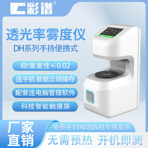 彩谱雾度仪dh-12手持透光率雾度计薄膜玻璃便携透过率雾度测试仪
