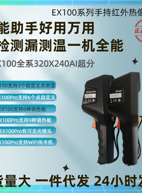 燧石EX100红外热像仪EX100 pro热像仪巡检查漏测温成像仪