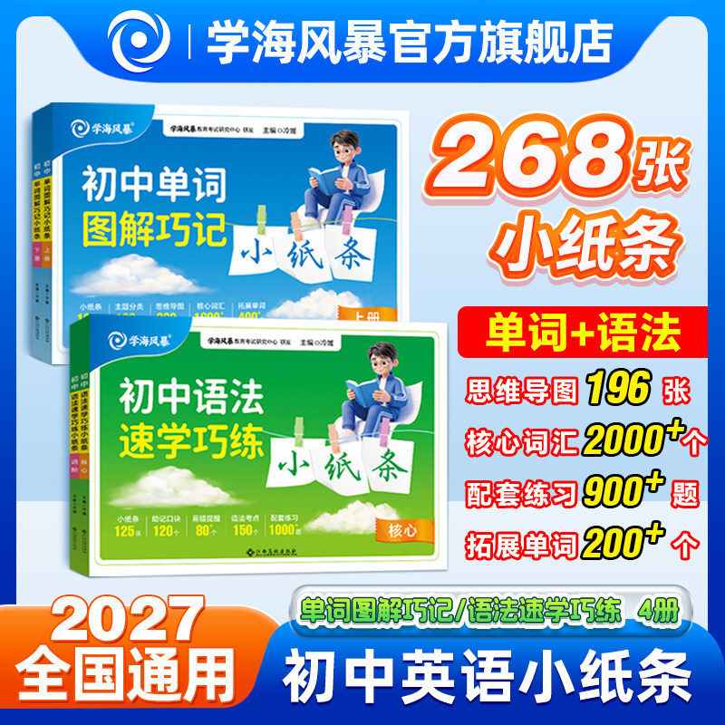 2027学海风暴初中英语单词语法小纸条语法速学巧练单词图解巧记
