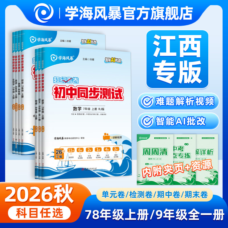 【江西专版】2026秋学海风暴初中同步测试卷全套超级考卷七八九年级上册下册初一初二三同步语文数学英语物理政治历史生物地理化学