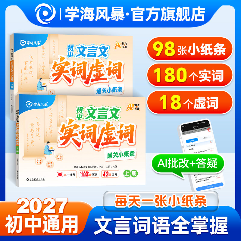 2027学海风暴初中文言文实词虚词通关小纸条上册下册全国通用