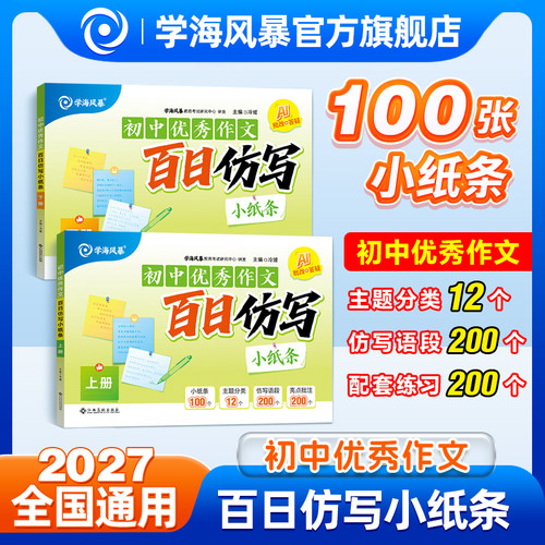 2027学海风暴初中语文优秀作文百日仿写小纸条满分高分作文仿写
