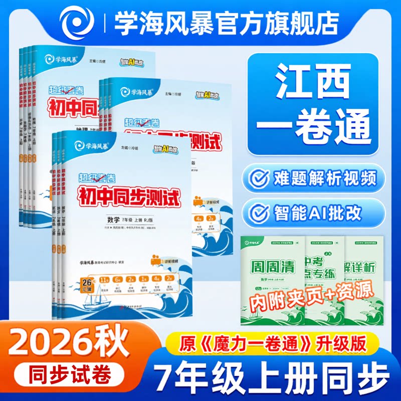 2026秋学海风暴魔力一卷通七八九年级上册全套初中同步测试卷超级考卷初一初二初三同步语文数学英语政治历史生物地理物理化学