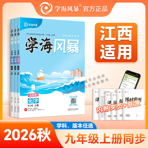 学海风暴江西适用九年级