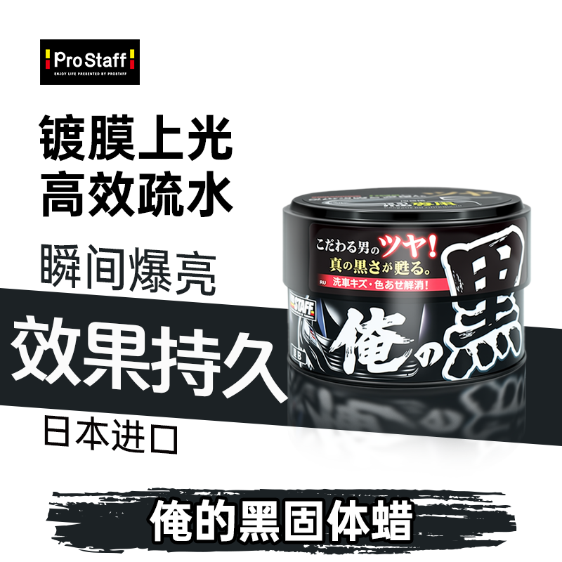 Prostaff车蜡镀晶养护打蜡去污