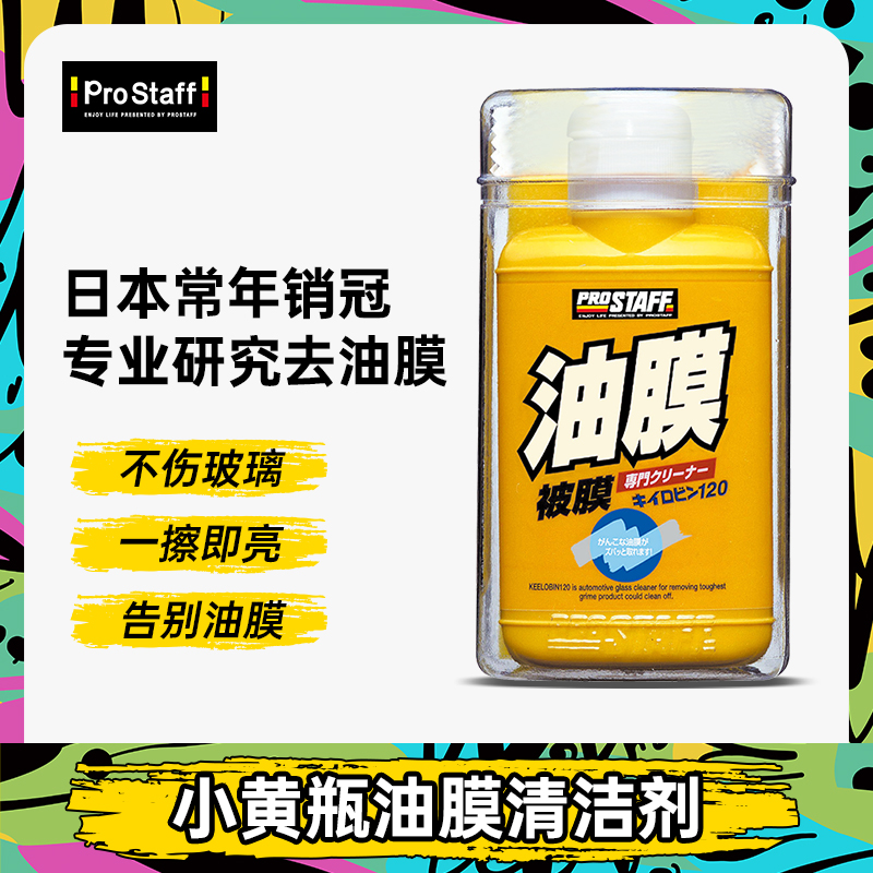 Prostaff0002进口汽车前挡风玻璃车玻璃油膜强力去除剂油膜清洁剂