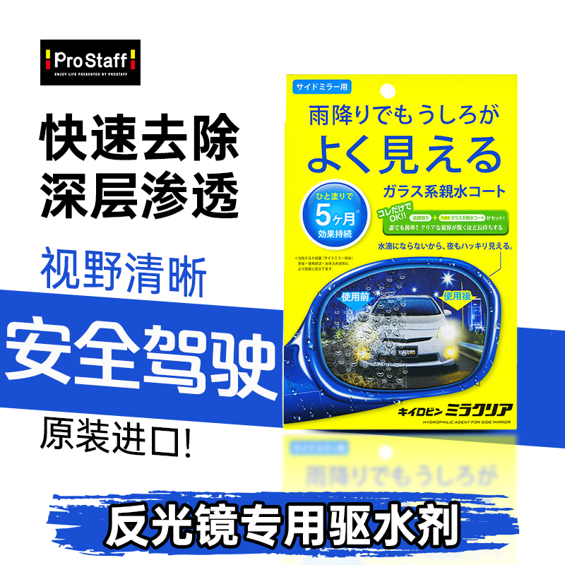 Prostaff防雨驱水剂前挡风玻璃