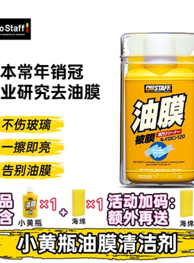 prostaff保时达0002汽车去除油膜前挡风玻璃车窗强力清洗剂进口
