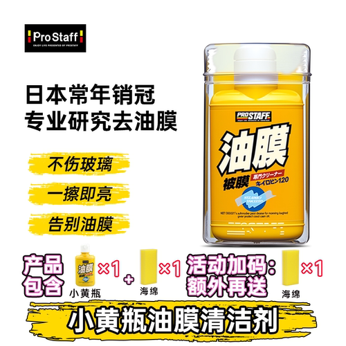 prostaff去油膜清洁剂日本进口