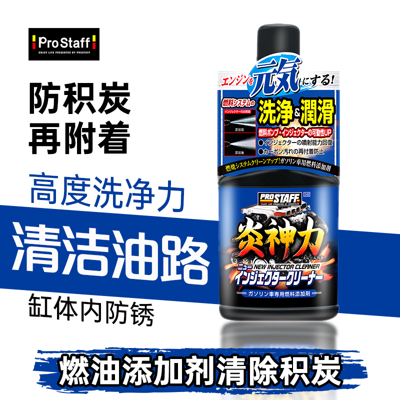 Prostaff燃油添加剂清理积碳