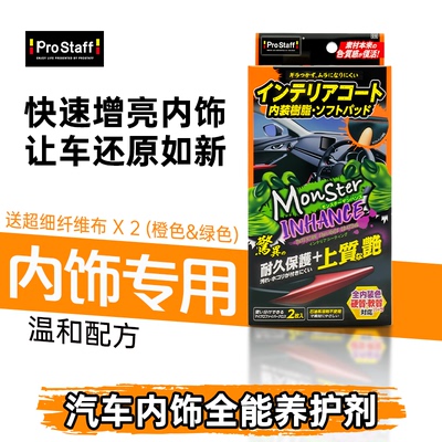 Prostaff汽车内饰养护剂