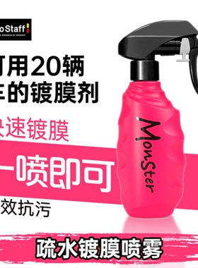 prostaff保时达 F-75Monster Pink Glass疏水镀膜喷雾镀膜剂