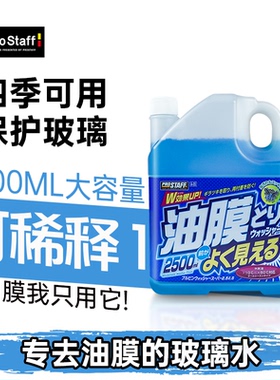 prostaff保时达A05去除油膜清洗剂专用四季防冻冬季汽车玻璃水