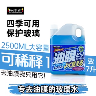 prostaff保时达A05去除油膜清洗剂专用四季 汽车玻璃水 防冻冬季