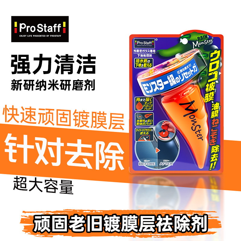 Prostaff保时达MonsterA-75顽固老旧镀膜祛除剂纳米研磨剂去油膜
