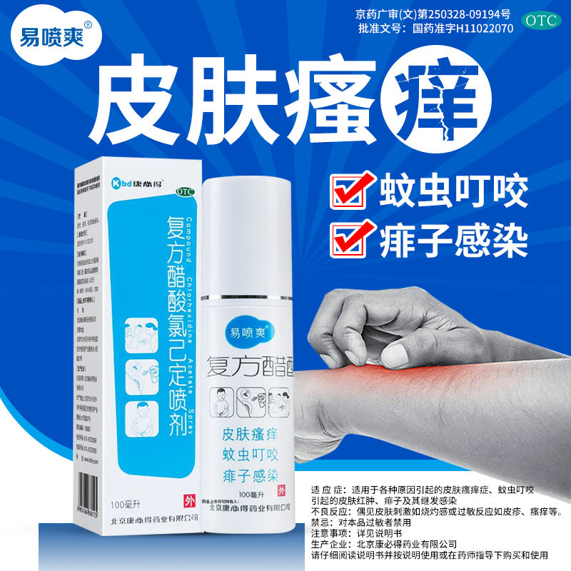 康必得 易喷爽复方醋酸氯己定喷剂100ml蚊虫叮咬皮肤瘙痒红肿痱子