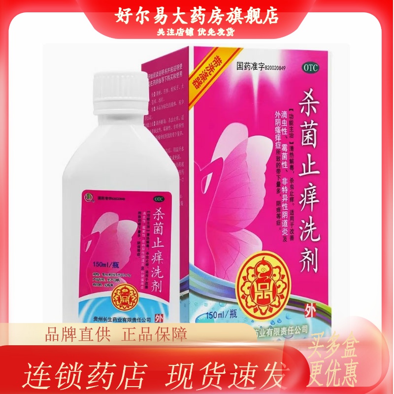 长生药业杀菌止痒洗剂 150ml*1瓶/盒