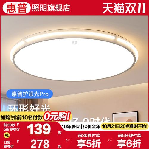 惠普全光谱护眼卧室灯现代简约led高亮超薄主卧书房房间吸顶灯