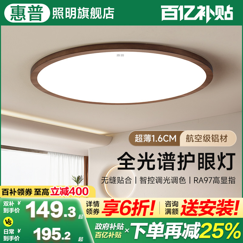 惠普中古风全光谱护眼无缝隙超薄吸顶灯现代简约胡桃木房间卧室灯