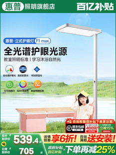 惠普照明全光谱护眼落地灯儿童学习书房专用台灯学生书桌大路灯具