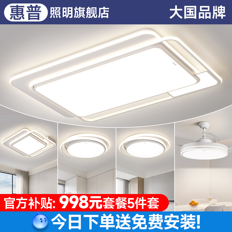 惠普客厅主灯大气2024新款护眼吸顶灯现代简约中山灯具套餐组合