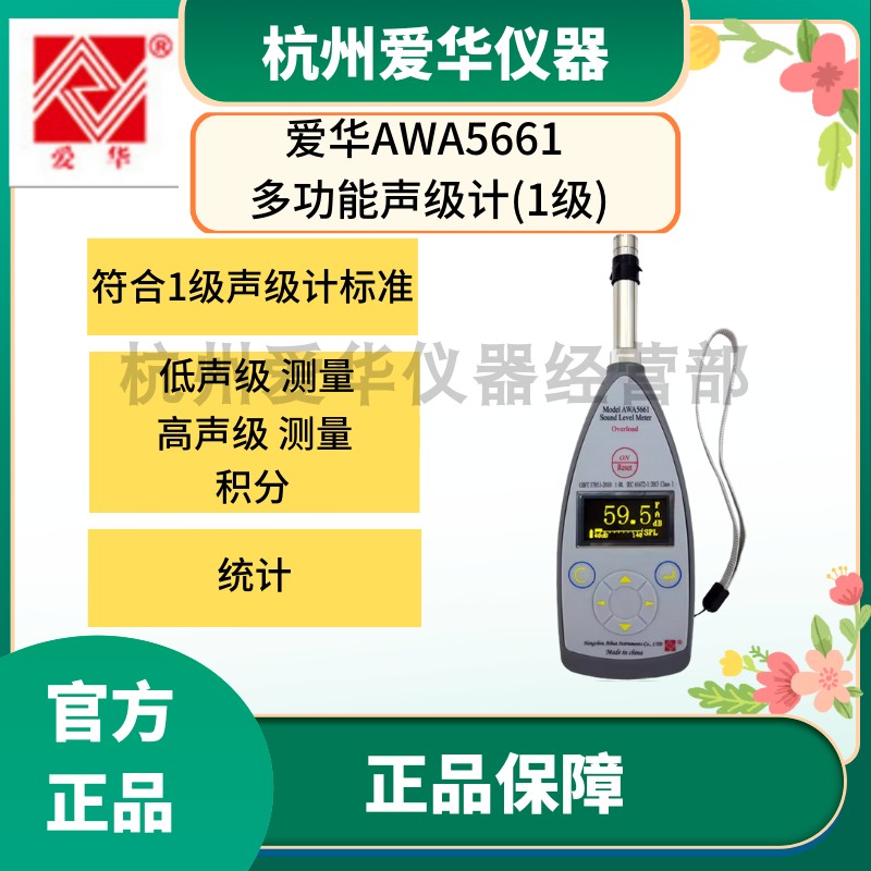 杭州爱华AWA5661多功能积分统计声级计分贝仪噪声噪音测试检测仪