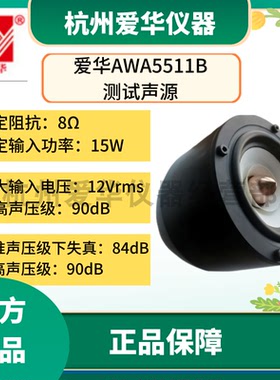 杭州爱华AWA5511B型测试声源