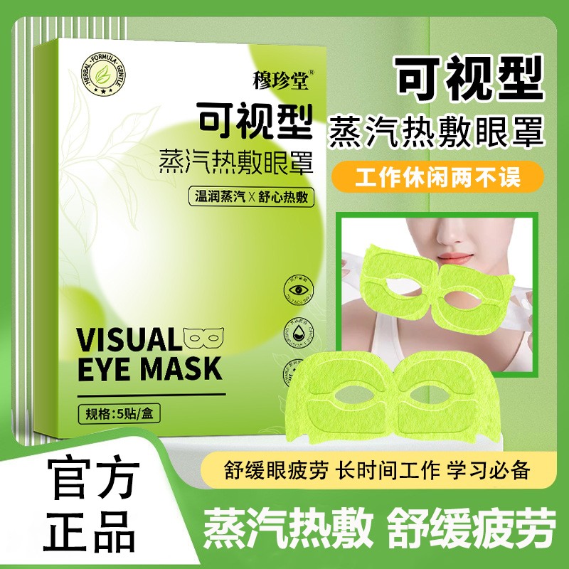 穆珍堂可视型蒸汽眼罩热敷舒缓滋润眼疲劳养护眼部助睡眠艾草眼贴