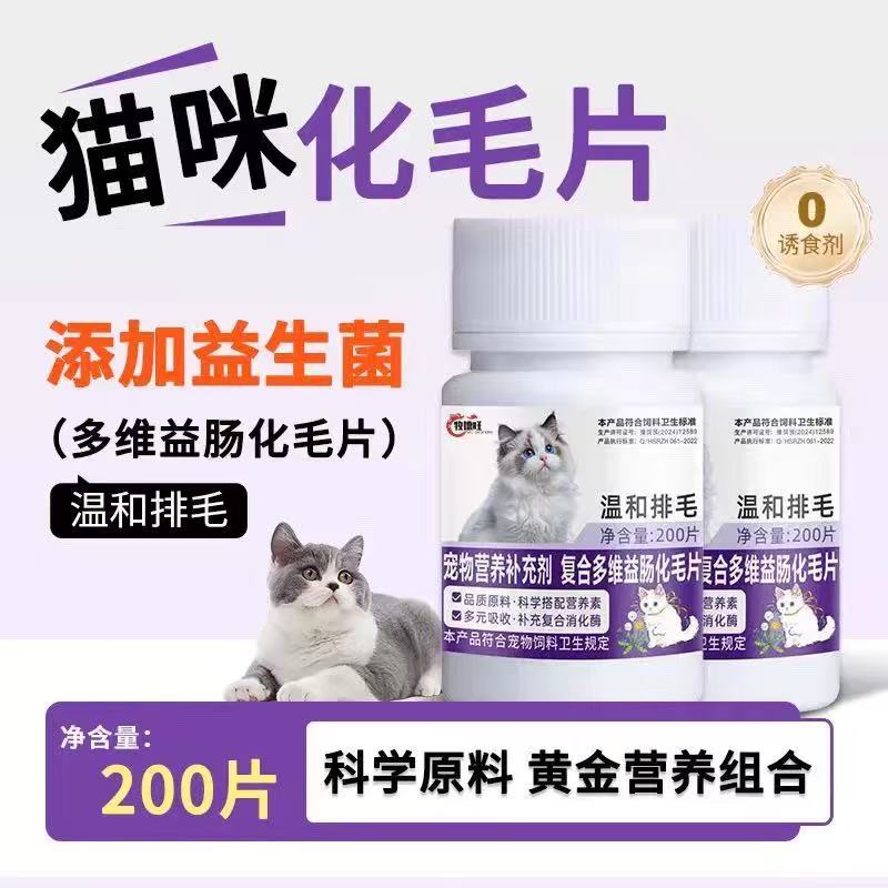 牧德旺化毛片复合多维益肠猫咪温和排毛宠物营养补充剂猫草片