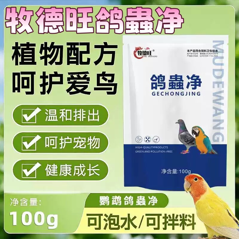 牧德旺鸽蟲净养鸽常备体内外驱虫寄生虫清消赛鸽信鸽肉鸽鹦鹉鸟