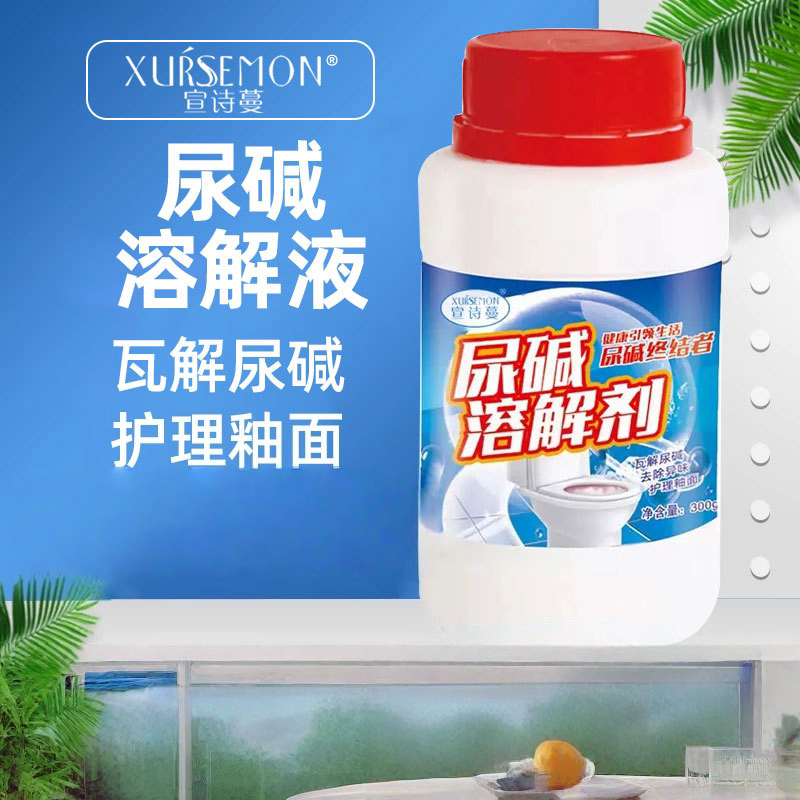宣诗蔓尿碱溶解剂除黄清除异味瓦解尿碱强力疏通轻松去污不伤釉面