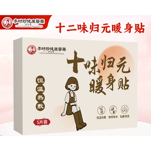 李时珍健康医药十味归元暖身贴