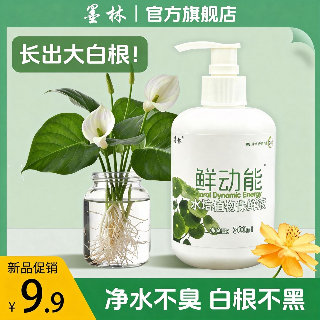 墨林水培植物保鲜营养液
