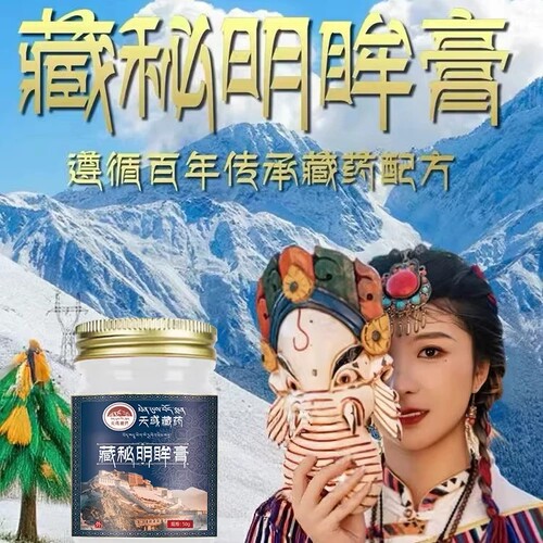 天彧藏药藏秘明眸膏天彧藏方浓缩藏药精华护眼明目改善疲劳眼霜