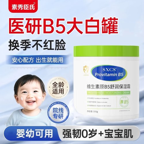 SXCS维生素B5儿童面霜保湿润护霜