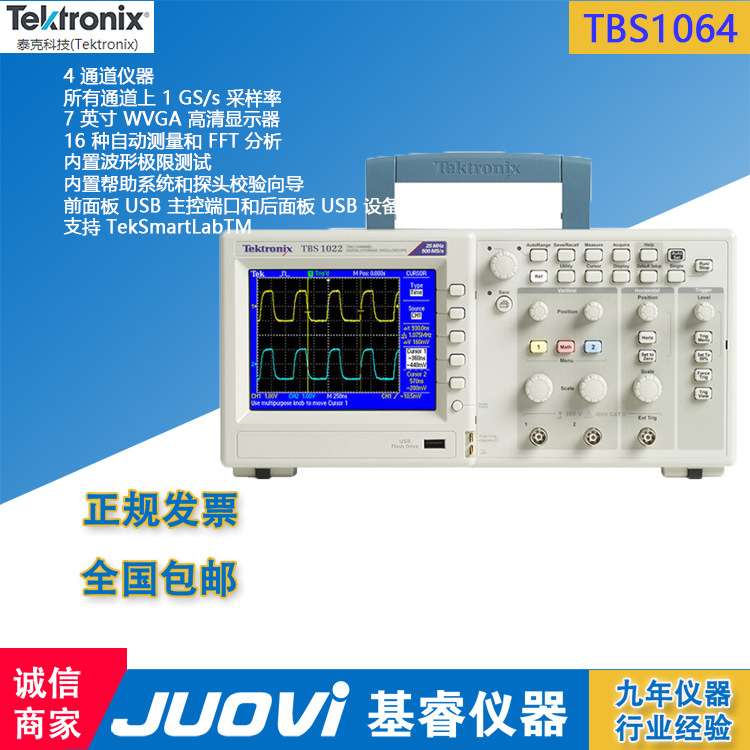 泰克TBS1064/TBS1104四通道基础示波器数字示波器60MHZ带宽1GS/S
