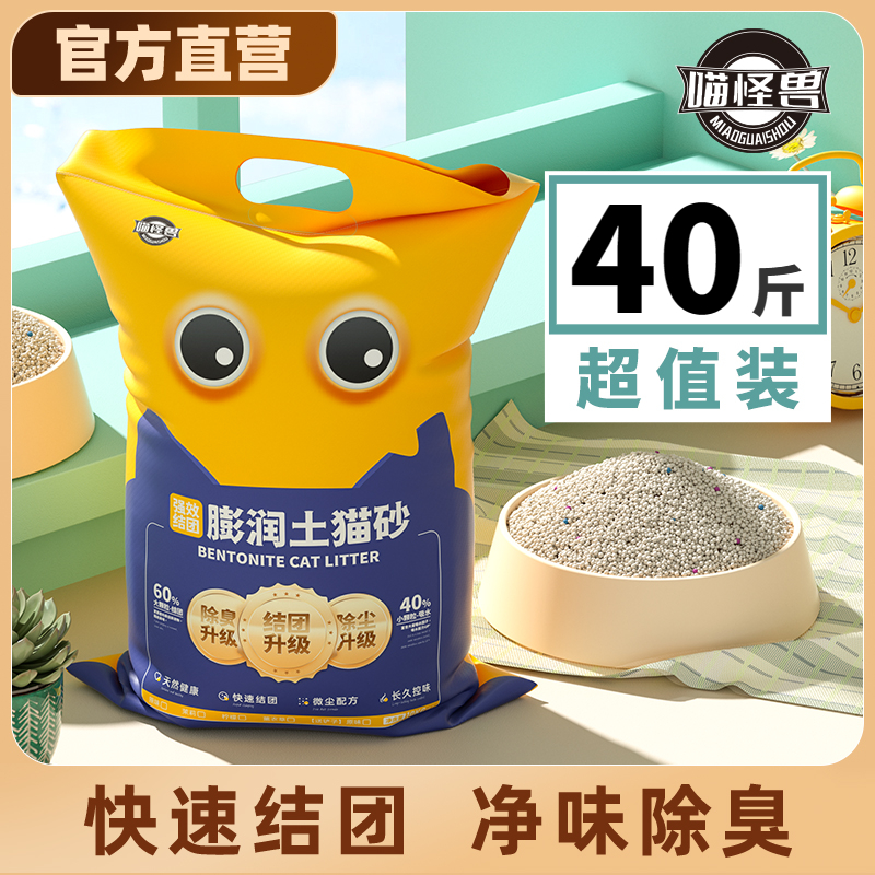 喵怪兽膨润土猫砂包邮20公斤