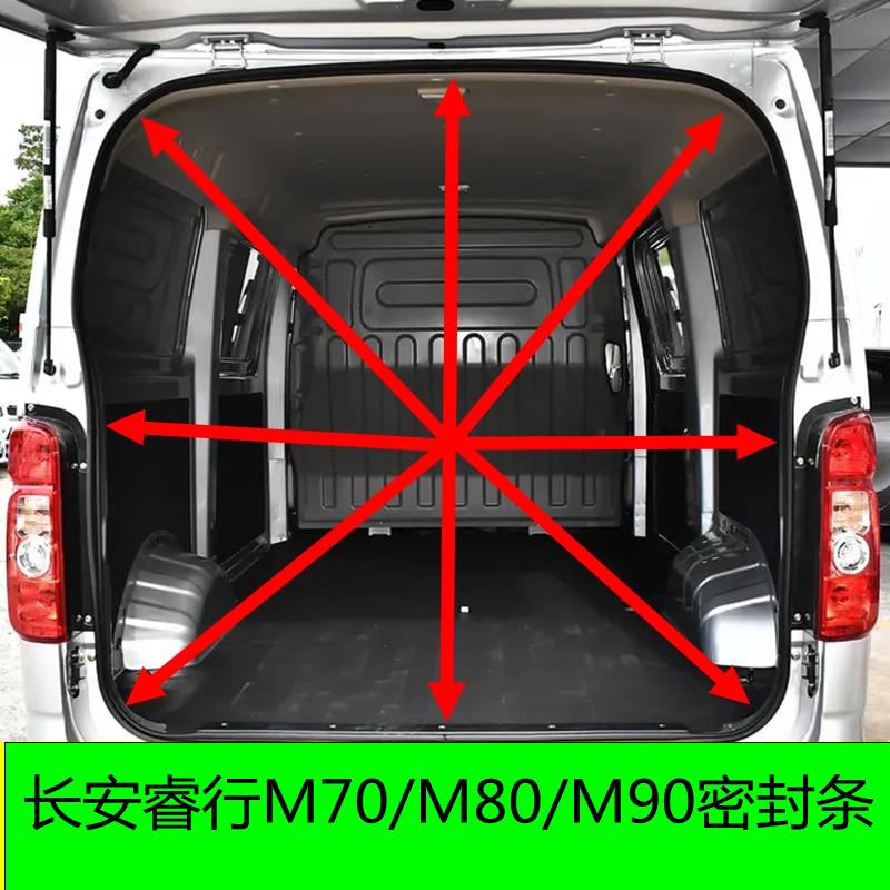 适配长安睿行m80配件大全M70/M90后备箱密封条尾门胶条后背门框条