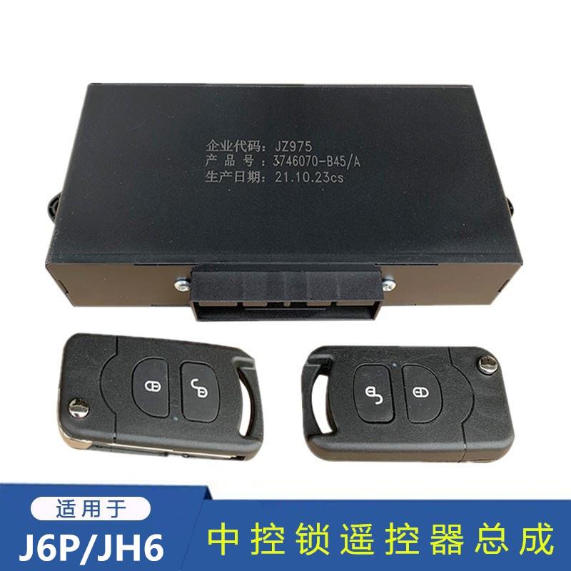解放JH6中控盒控制器车门锁电动门锁钥匙J6P中控锁原厂J6L控制盒