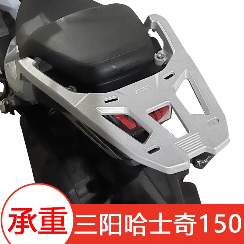 适用三阳哈士奇150后尾架铝合金尾箱支架XS150T-12摩托车货架配件