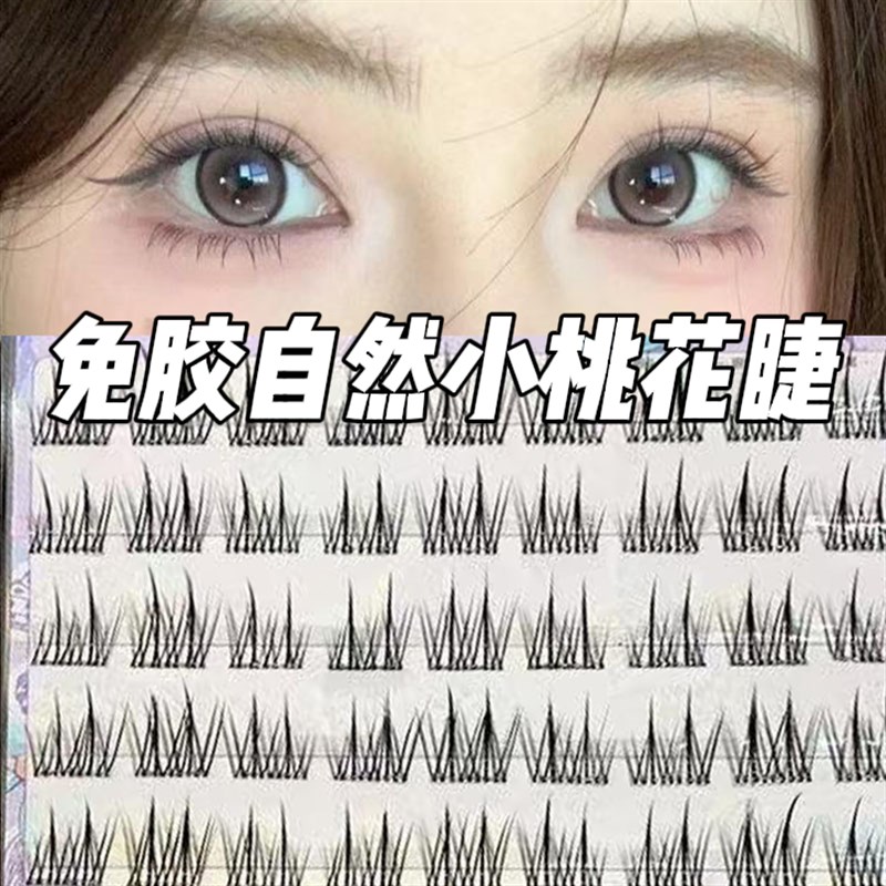 免胶款桃花睫~小桃花假睫毛自然懒人三部曲单簇纯欲妈生日常新手