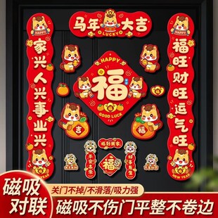 马年全磁吸对联2026新款入户门联新年春联挂件过年装饰品福字门贴
