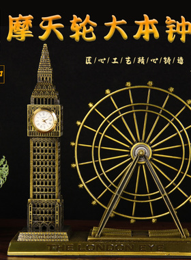 合金摩天轮大本钟摆件 摩天轮摆件